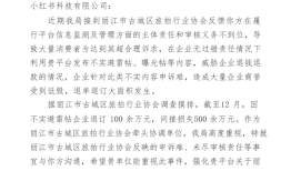 丽江市古城区旅拍行业协会：有人离婚了也要发小红书避雷贴 要求退款
